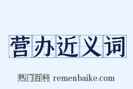 营办近义词是什么意思的图片